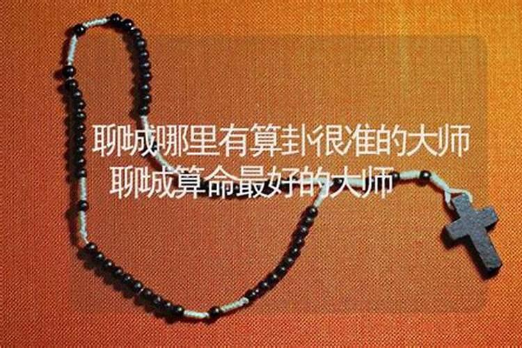 聊城算命比较准的地方