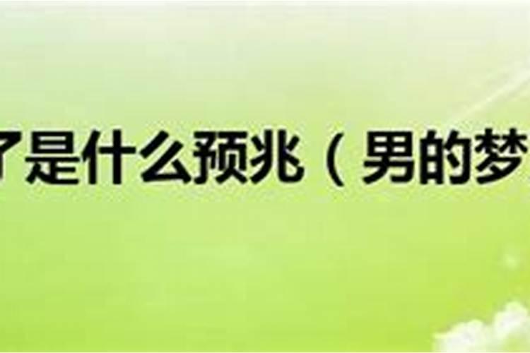 男人梦见大蛇追是吉兆吗