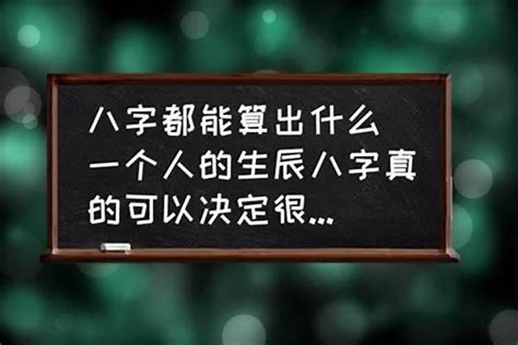 人的八字真的注定命运吗
