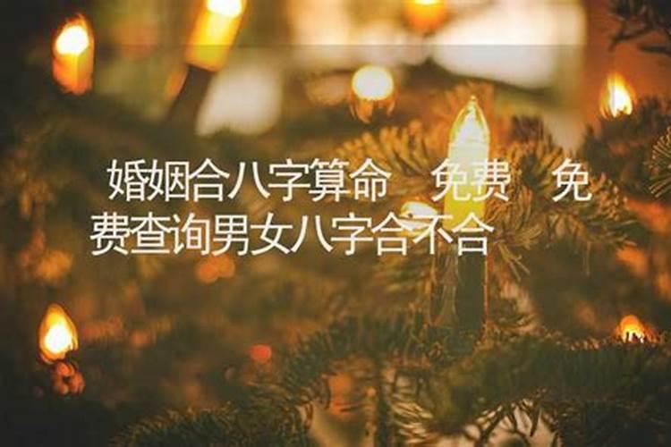 看两个人八字合不合怎么查