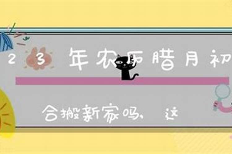 腊月乔迁之喜的好日子有哪些腊月搬家需要注意什么？