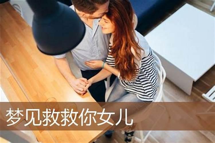 梦见女儿是什么预兆