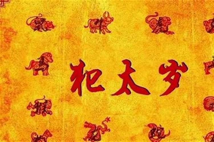 男人命犯太岁是什么意思