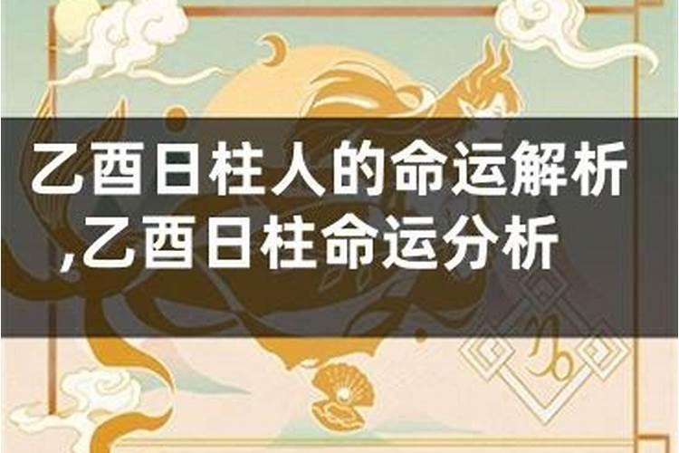 乙酉日为什么不得善终不同时辰的命运