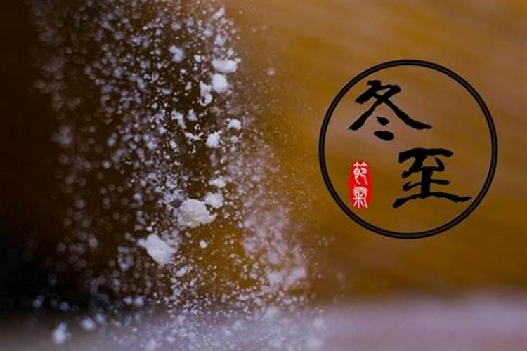冬至的风俗文化和地方习俗