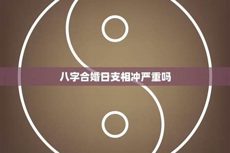 日柱配对合婚 两人日柱相冲一定不好吗？