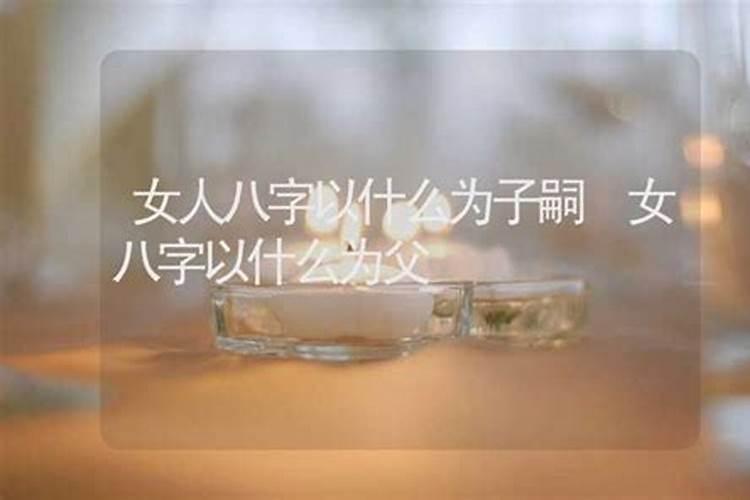 四柱八字分别代表什么亲属