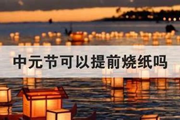 七月十五可以提前几天烧纸七月十五烧纸有什么讲究