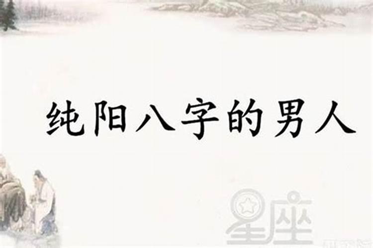 男命八字纯阳婚姻会不顺么？