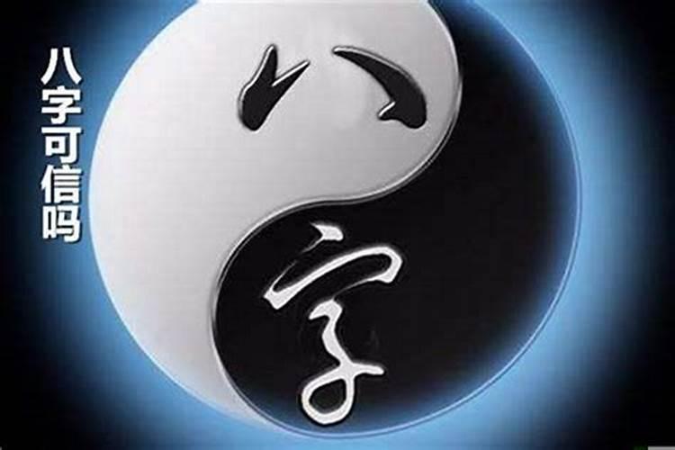 网上生辰八字结果可信吗