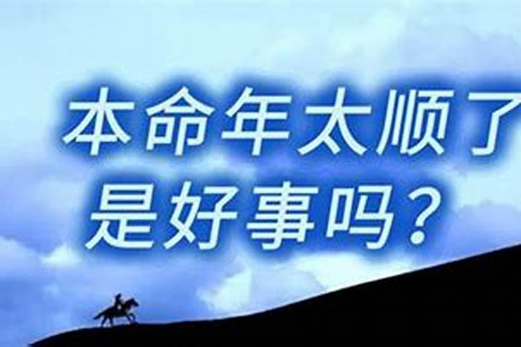 为什么本命年总破财？