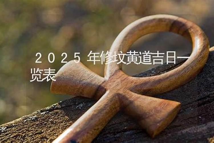 2024年修坟最佳日期农历