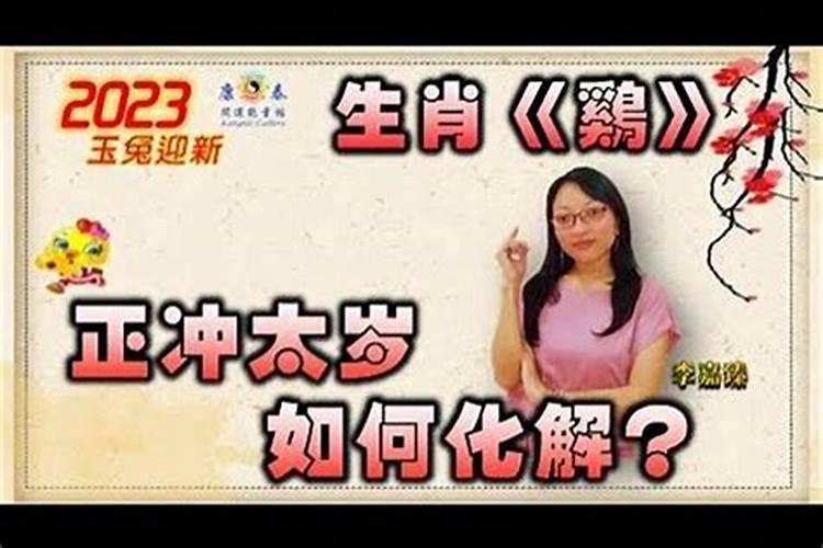 属鸡值太岁如何化解