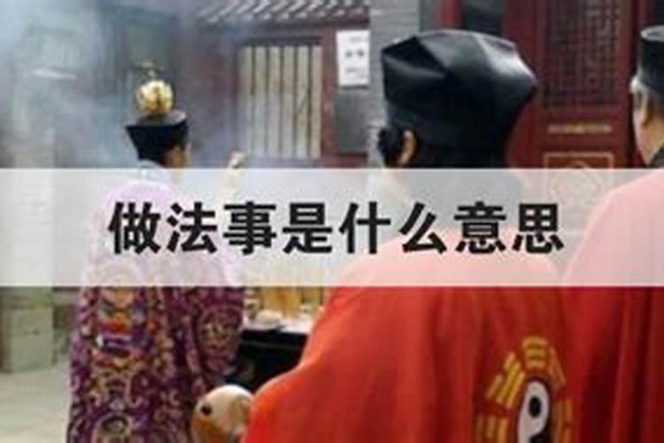 做法事步骤