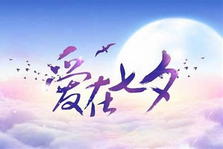 中国情人节是哪一天农历几月几日