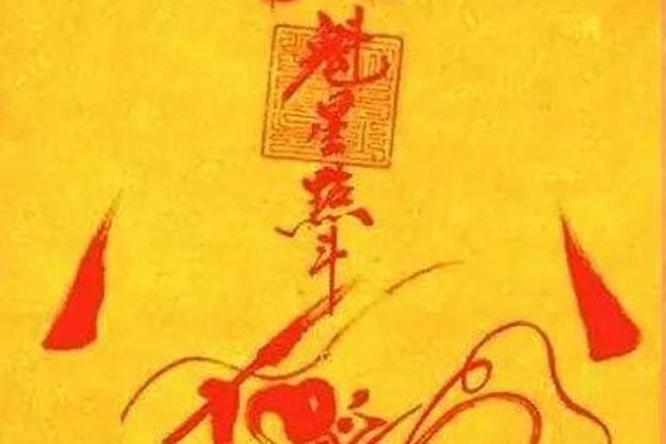 帮我看下这个道符是啥意思`有啥影响没``