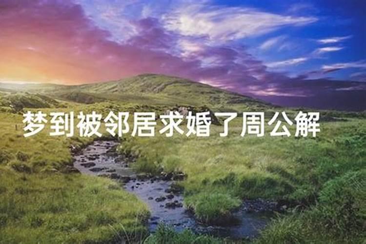 梦见邻居的意义 梦见邻居的意思是什么