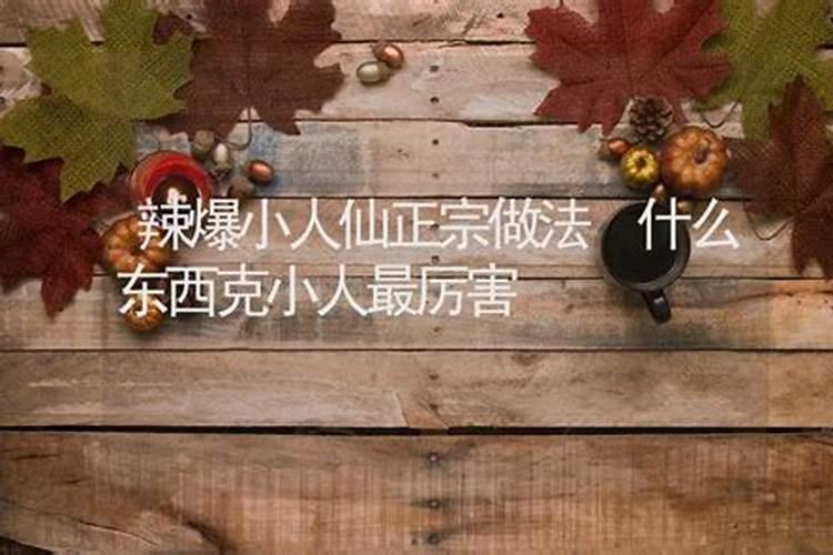 化解小人很灵的方法,这些方法是首选