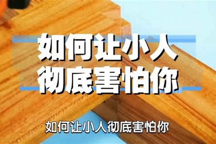 什么样的人叫小人