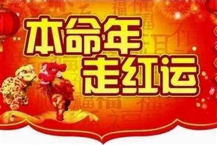 本命年会倒霉是真的吗