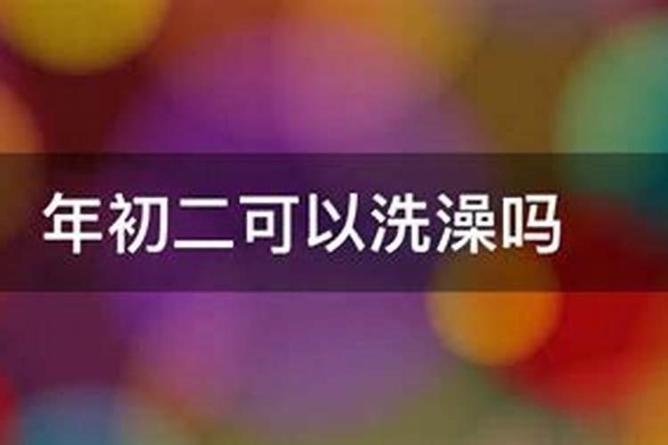 大年正月初二水神生日当天的禁忌洗头发