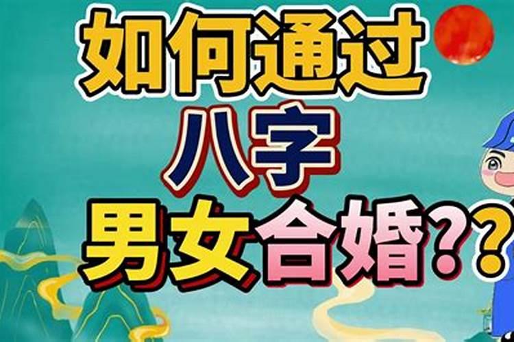 八字合婚方法技巧,八字合婚怎么合？
