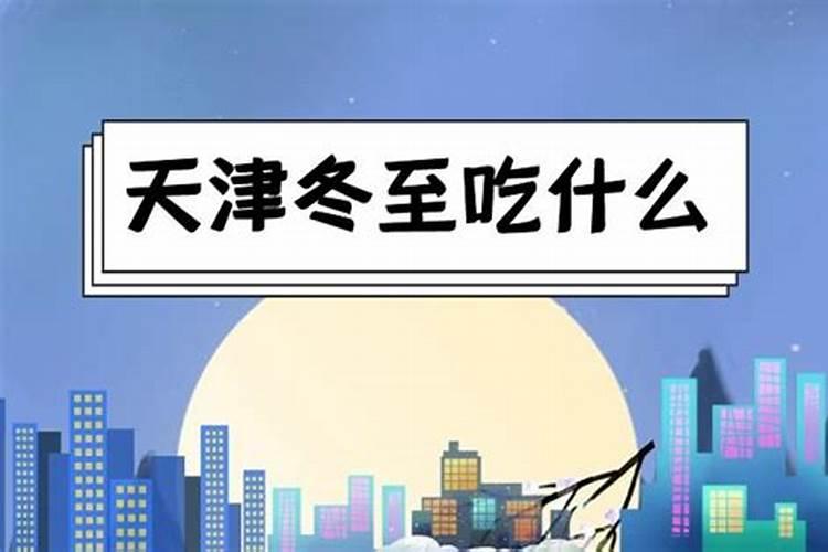 冬天将至,天津有什么热乎好吃的老味儿？