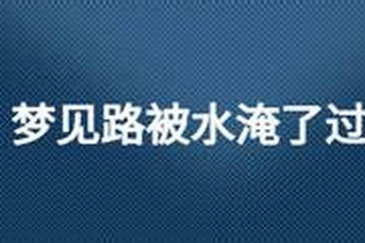 梦见到处都是水挡住了去路