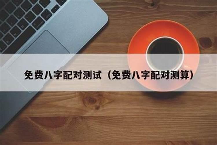 给小孩当干爹干妈怎样算八字合不合