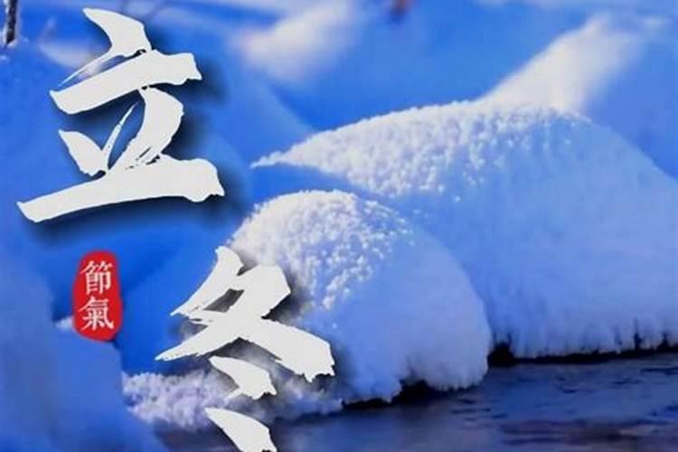 立冬节气出生的女孩好不好 一生命运走向解析？