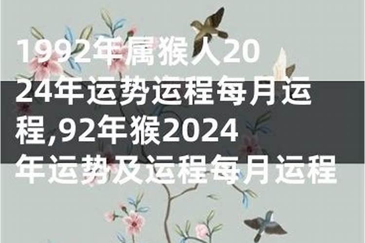 92年属猴女2025年运势及运程