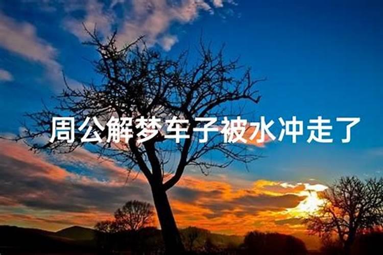 梦见水把东西冲走了又捡回来了
