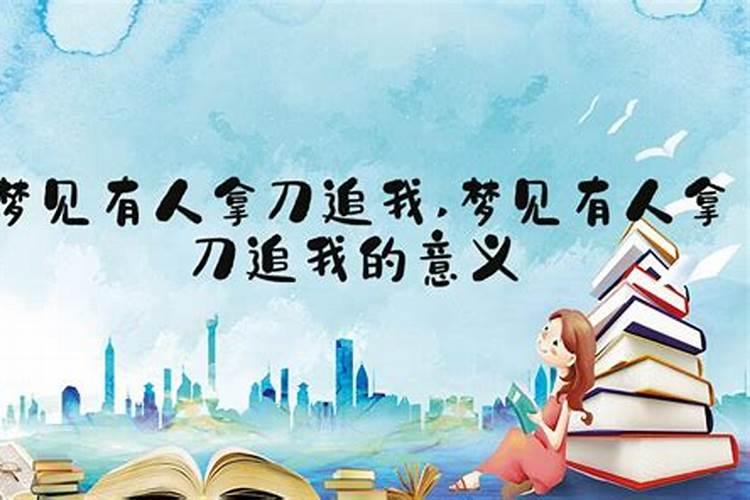 梦到有人拿刀追我代表什么