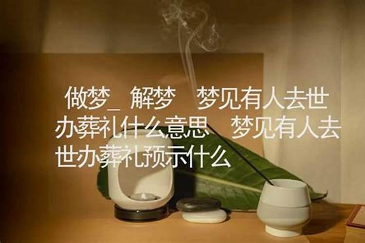 梦见为已经去世了的人举行葬礼的预兆