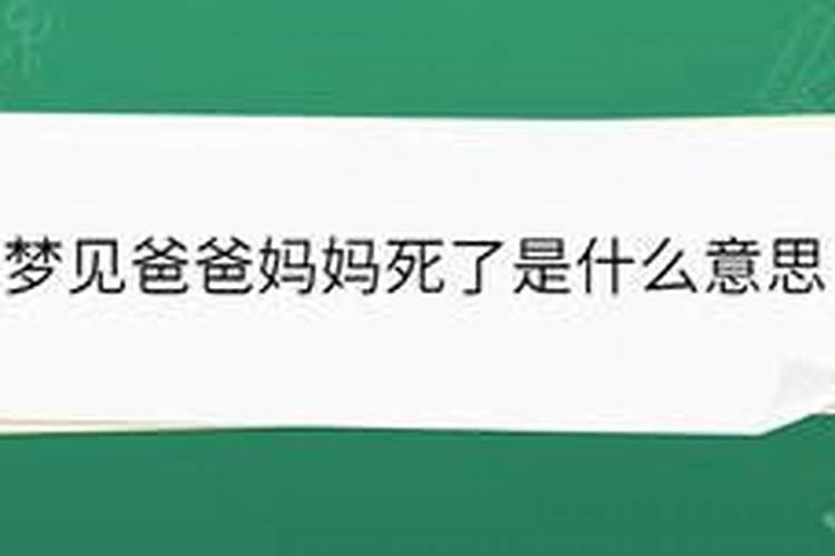 梦见爸爸妈妈死的预兆