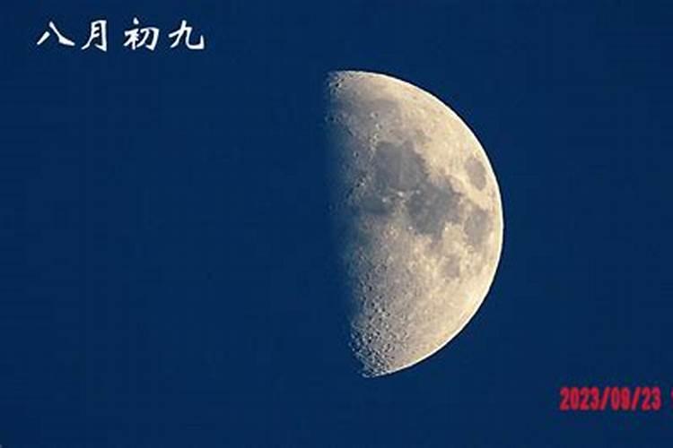 农历九月初九月亮一竿子高时是大约几点