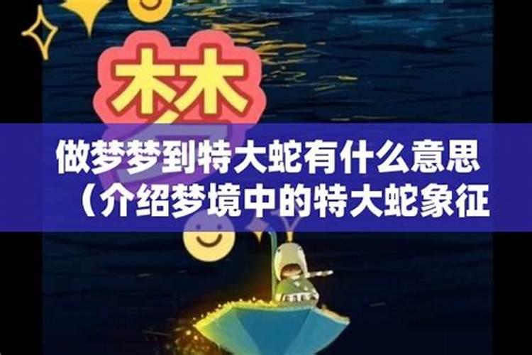 梦见老家有一条大蛇的预兆
