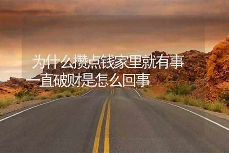 一有钱就破财怎样化解