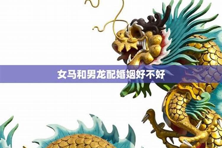 姻缘算命:属龙的女人和属龙男能结婚吗 有没有姻缘