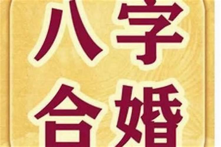 八字合七个字能结婚吗,俩人结婚和八字和了七个半字是啥意思？