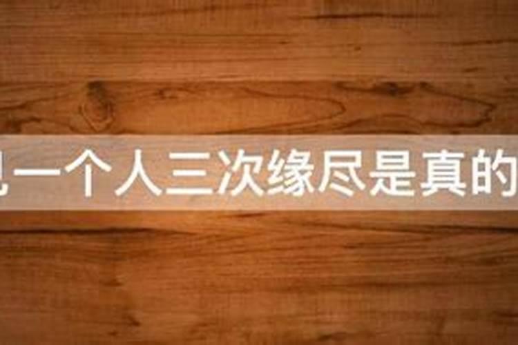 梦见前任三次代表缘尽了么？
