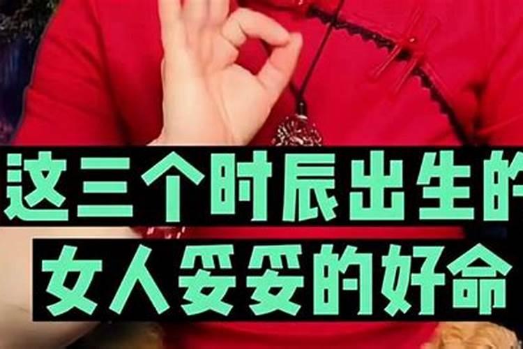 女孩哪个时辰出生命最好最有福气辰时出生多遇贵人