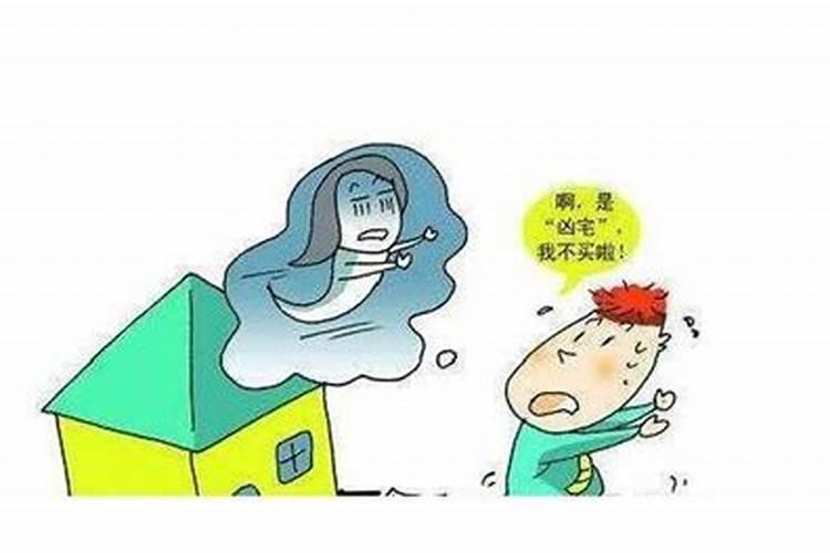 为什么凶宅不能住