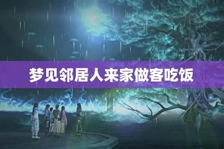 梦见邻居来自己家吃东西的预兆