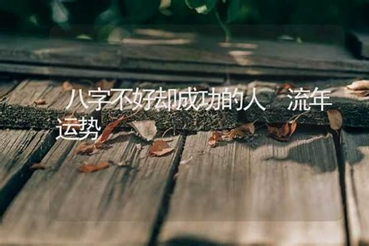 八字不好却成功的人无人敢欺负的八字
