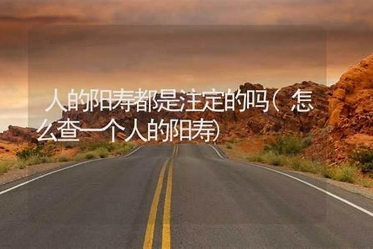 万般都是命半点不由人人的命运真的是天注定的？