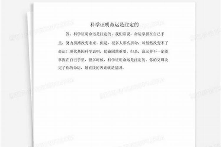 人的命运真的早已天注定吗？