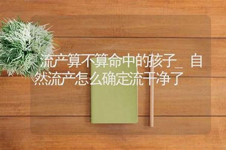 打掉的孩子算不算在算命里,流产算不算命中的孩子