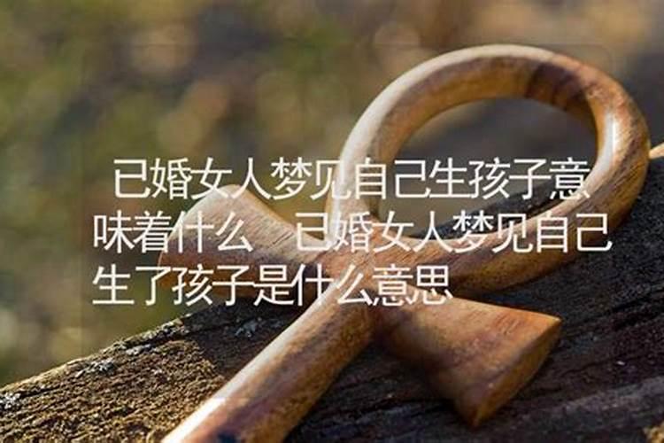 梦见自己生了个小孩是什么意思？