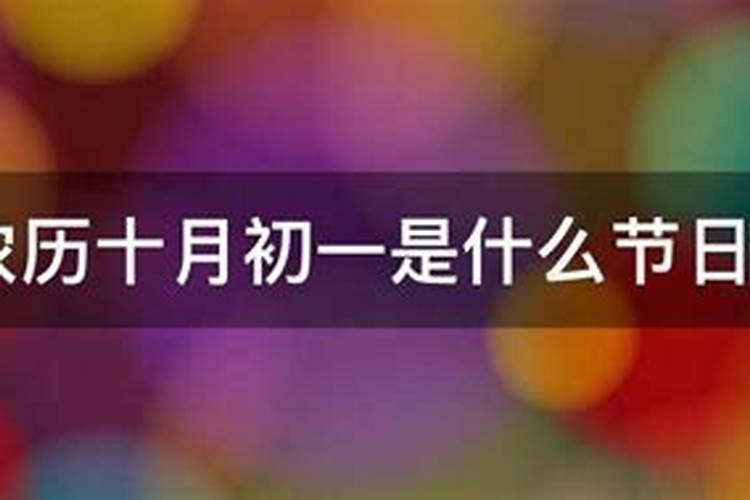 农历十月初一出生是什么命？